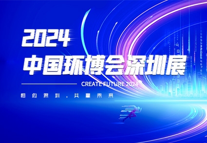 相約深圳，共贏未來——2024中國環(huán)博會深圳展